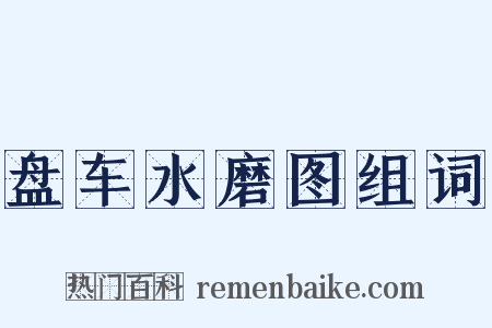 盘车水磨图组词是什么意思的图片